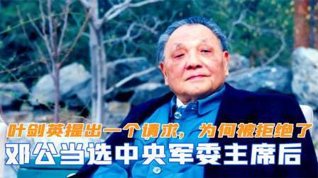 趣谈古今事 邓公当选军委主席后，叶剑英提出一个请求，为何却被拒绝了