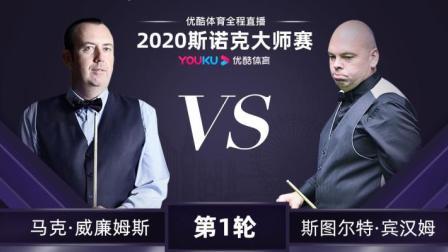 2020斯诺克 马克-威廉姆斯VS斯图亚特-宾汉姆