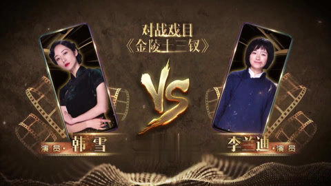 我就是演员 《金陵十三钗》经典再现 韩雪李兰迪看哭全场(二)
