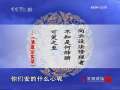 百家讲坛 道光陵寝建造之谜