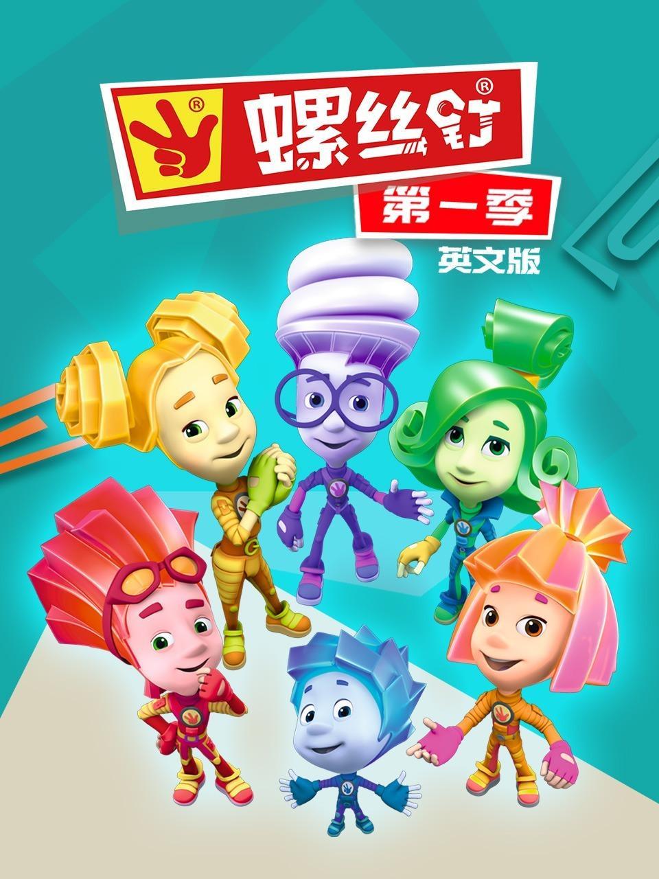 螺丝钉 第一季 英文版