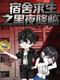 宿舍求生之黑夜降临