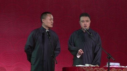 德云社相声 《节日游戏》刘鹤春 关鹤柏