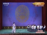 CCTV空中剧院 《CCTV空中剧院》 20161005 第六届中国京剧优秀青年演员研究生演唱会 2/2