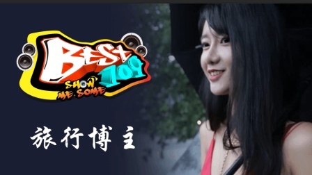 BEST109 2017 活在当下 要爱趁现在 30