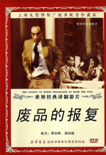 废品的报复（译制配音版） 海报