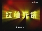 百家讲坛 《百家讲坛》 刘心武揭秘《红楼梦》（十七）贾元春判词之谜