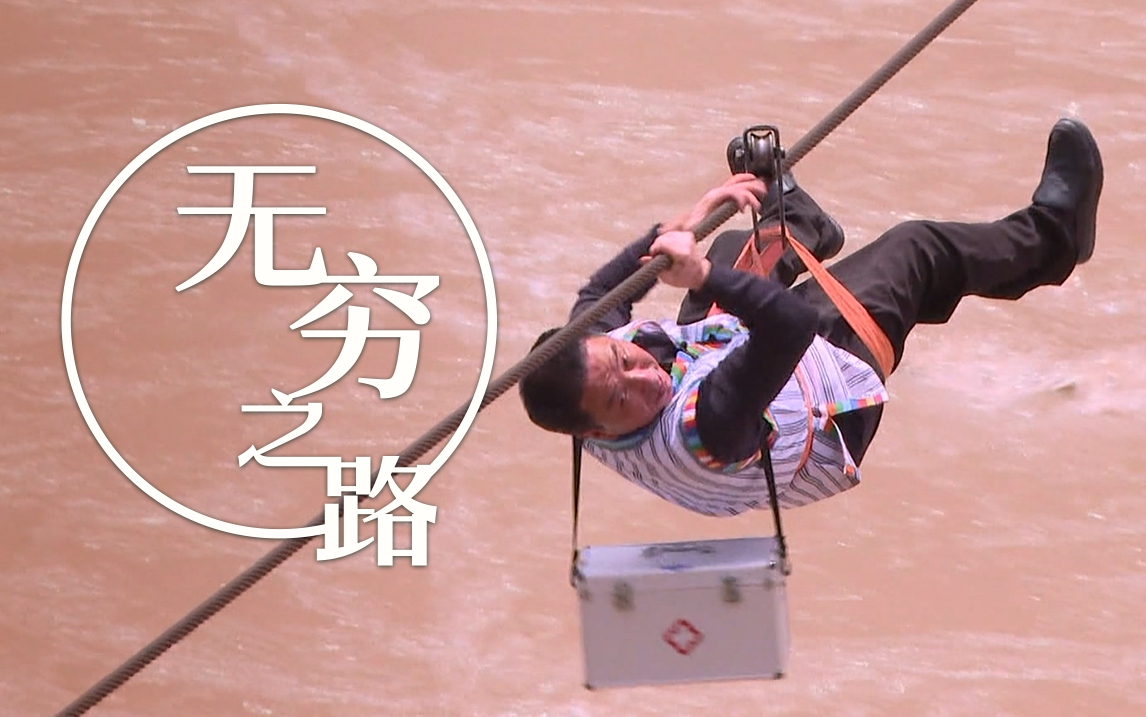 无穷之路 云南怒江（上）