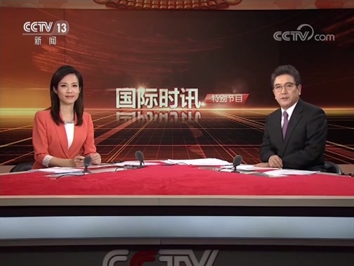 国际时讯 《国际时讯》 20190206