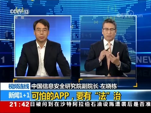 新闻1+1 《新闻1+1》 20190917 可怕的APP，要有“法”治