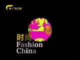 时尚中国 《时尚中国》 20170113