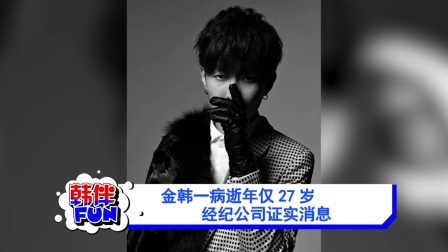 韩伴FUN 2018 2月 金韩一病逝年仅27岁 经纪公司证实消息