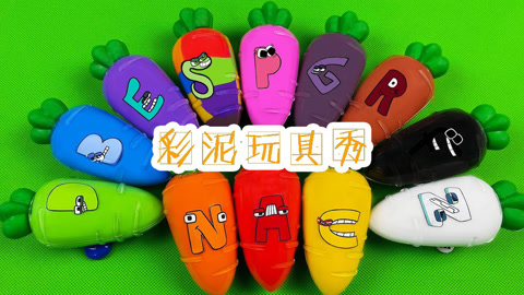 彩泥玩具秀