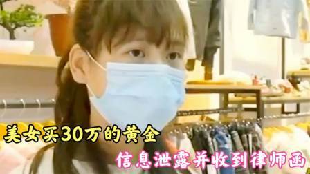 品人生百味第二季 美女买30万的黄金，信息泄露并收到律师函，金店：你这是不当得利