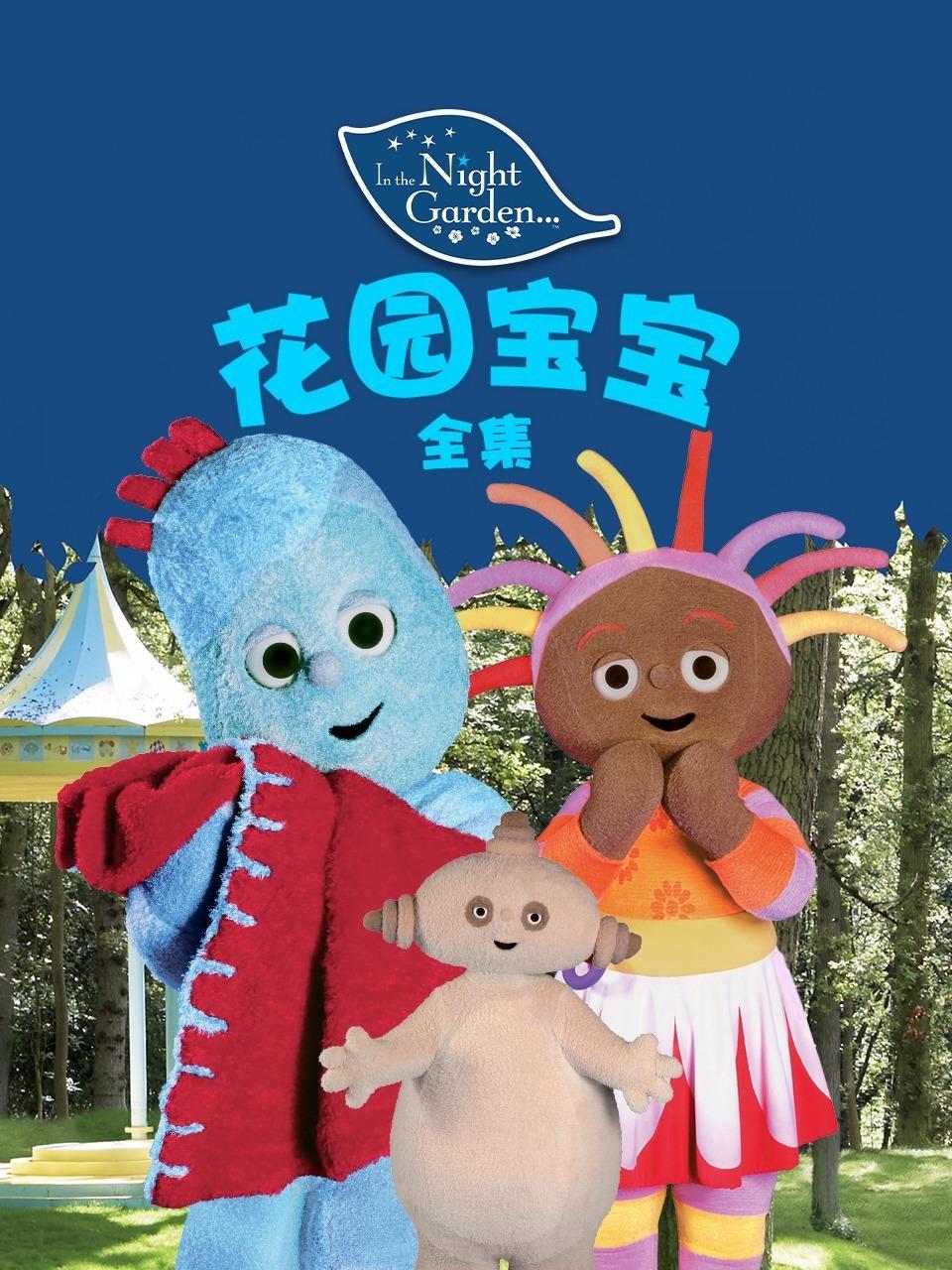 花园宝宝全集