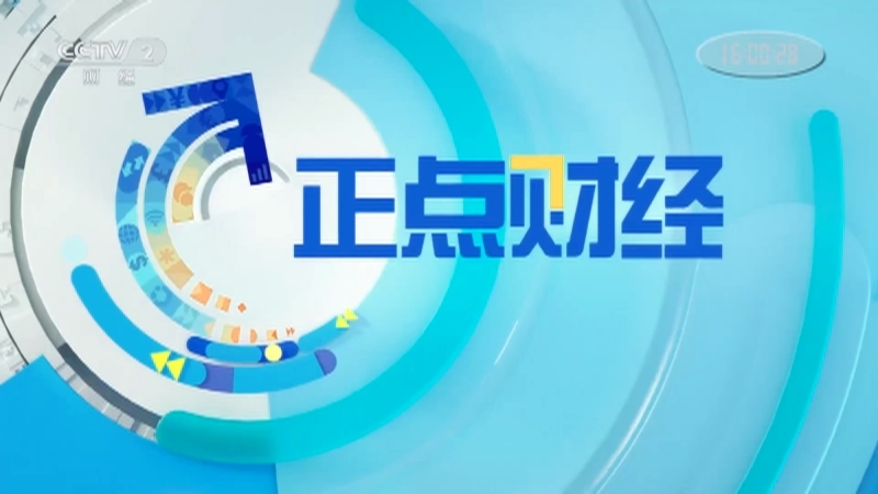 《正点财经》 20210513 16:00