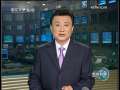 新闻联播 新闻联播 2009-09-13 19:00