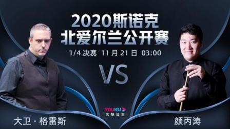 2020斯诺克北爱尔兰公开赛 2020斯诺克 大卫-格雷斯VS颜丙涛