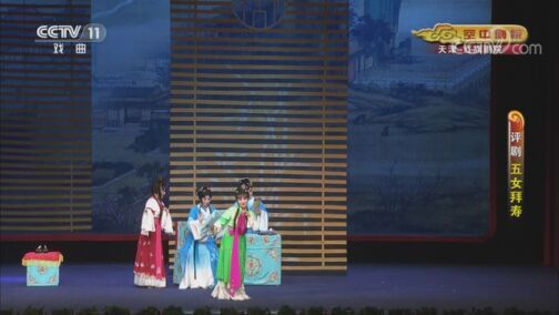 CCTV空中剧院 《CCTV空中剧院》 20200731 评剧《五女拜寿》 1/2