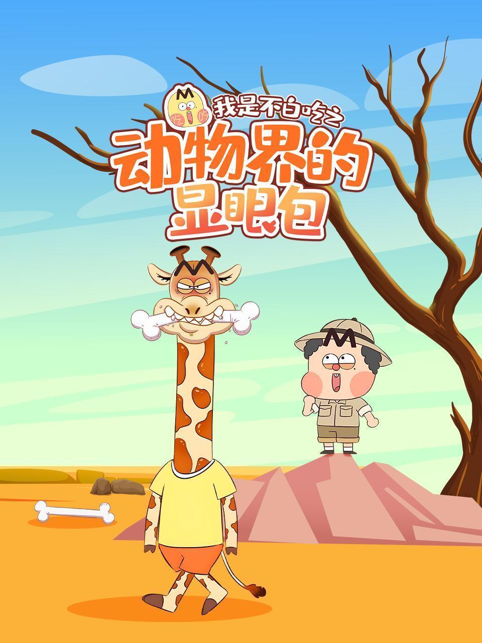 我是不白吃之动物界的显眼包