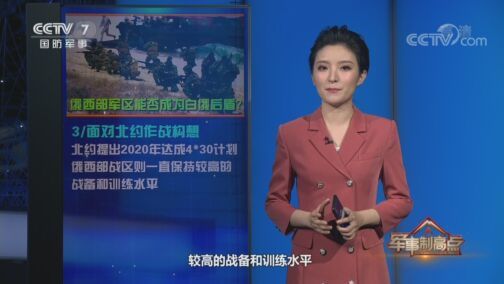 军事制高点 《军事制高点》 20200823 “破口”还是“爆点”？白俄罗斯成美俄较量“新前沿”