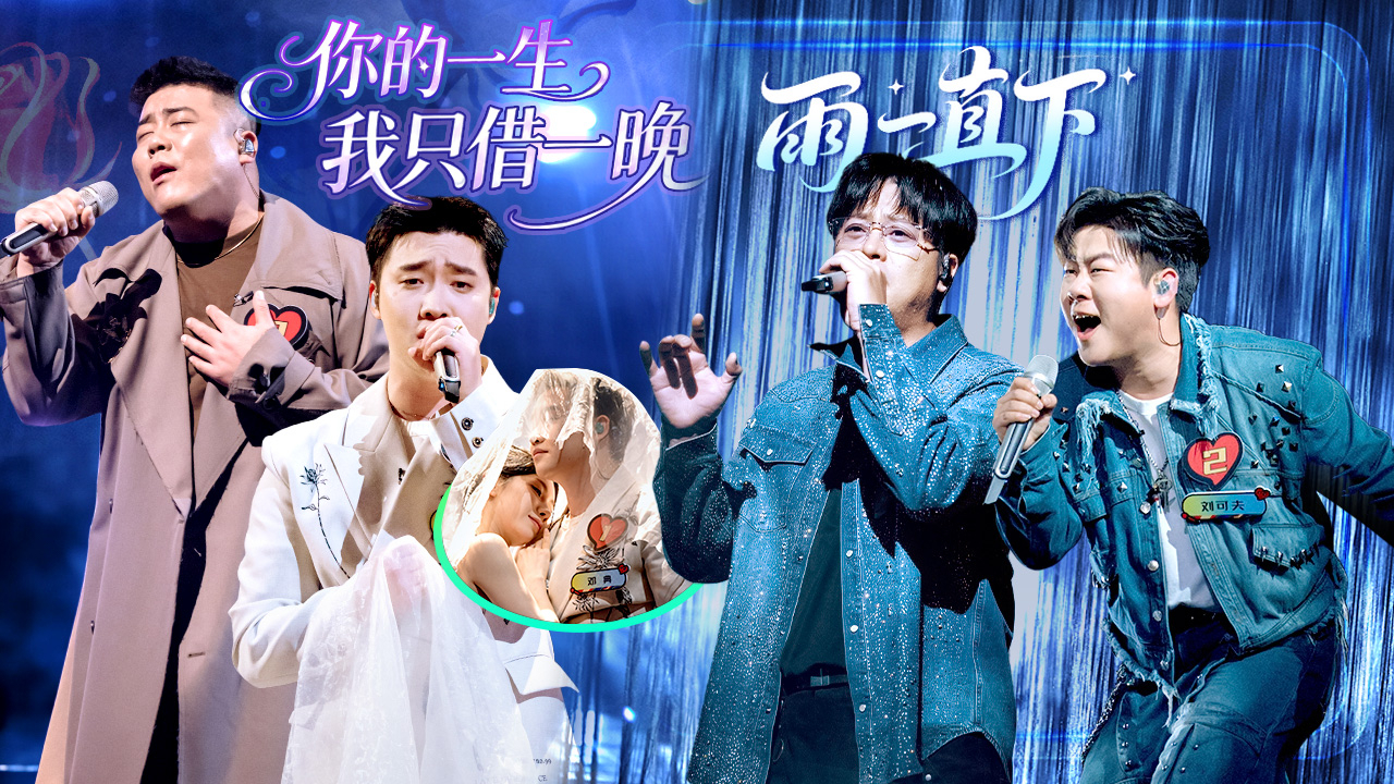 魔力歌先生 第5期下：邓典头纱吻，金润吉改编《雨一直下》