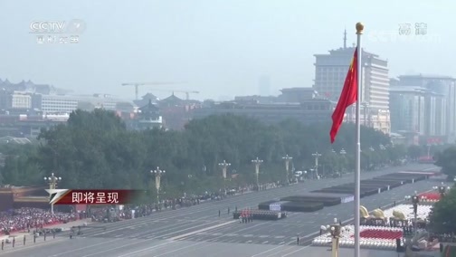 军事纪实 《军事纪实》 20191022 再见，走过天安门的仪仗兵