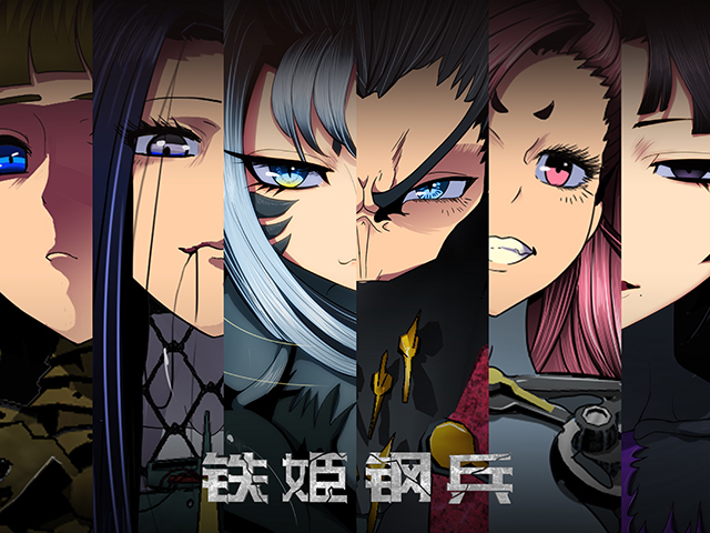 铁姬钢兵第1季