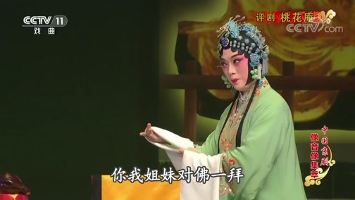 中国京剧音配像精萃 《中国京剧像音像集萃》 20191226 评剧《桃花庵》 2/2