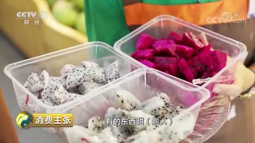 消费主张 《消费主张》 20190712 这些珍稀水果，你吃过吗？