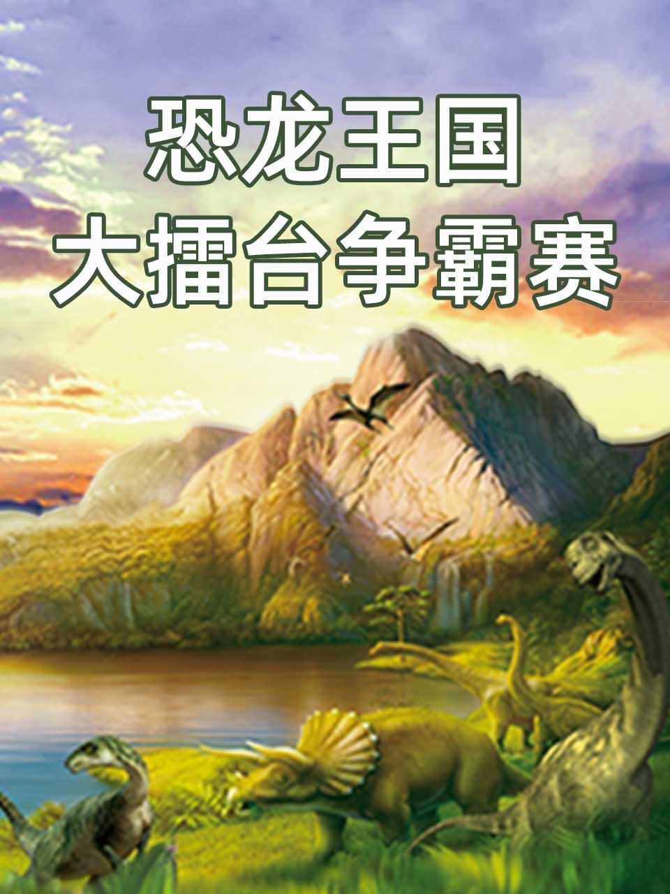 恐龙王国大擂台争霸赛