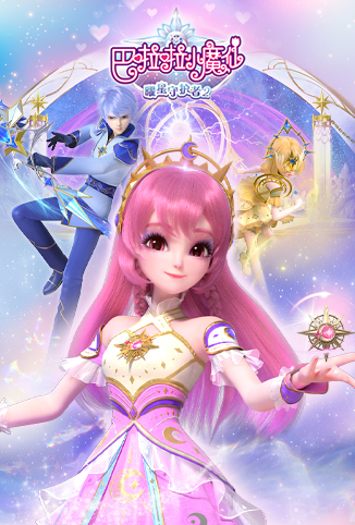 巴啦啦小魔仙之曜星守护者 第二季