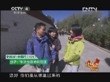 北纬30&deg;&middot;中国行 （下） 北纬30°·中国行 第一百七十三集 悠闲拉萨《远方的家》 20130304