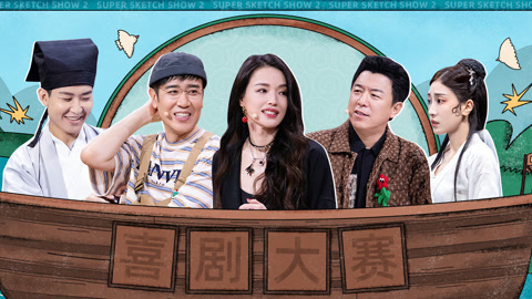 一年一度喜剧大赛第2季 第6期下 黄渤于和伟cos《青蛇》 舒淇粤语告白