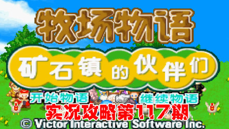 《GBA新牧场物语》实况攻略第117期
