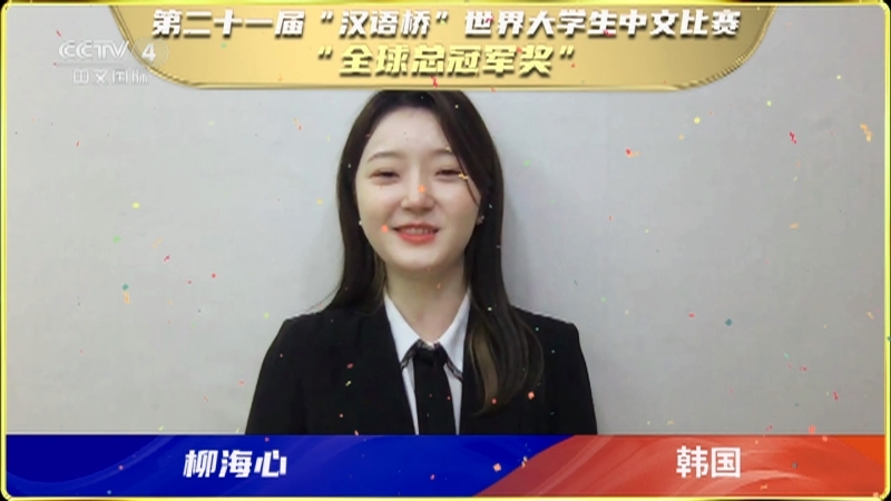 《第二十一届汉语桥世界大学生中文比赛》 20230425