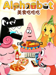 Alphabet 美食吃吃吃