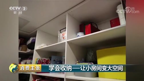 消费主张 《消费主张》 20190424 学会收纳——让小房间变大空间