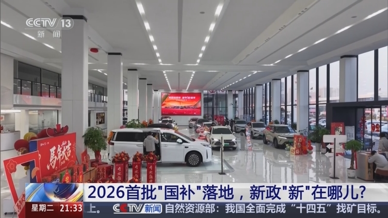 新闻1+1 《新闻1+1》 20260106 2026首批“国补”落地，新政“新”在哪儿？