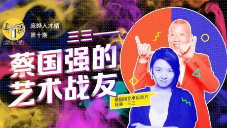 庞晔人才精 凝视蔡国强的女人