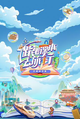 跟着课本去旅行 芒果研学季