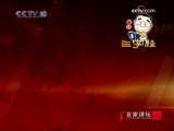 百家讲坛 百家讲坛 2009年 第268期