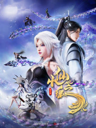 小仙之瑶 竖版