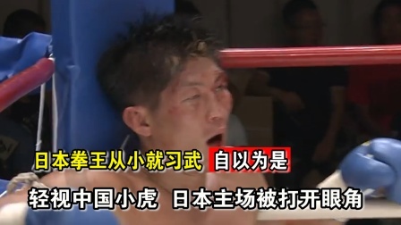 中国军团崛起之时 日本拳王从9岁开始习武，主场小瞧中国小伙，惨遭打开眉骨
