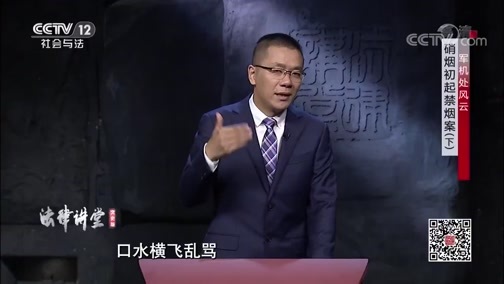 法律讲堂 《法律讲堂(文史版)》 20191129 军机处风云·硝烟初起禁烟案（下）