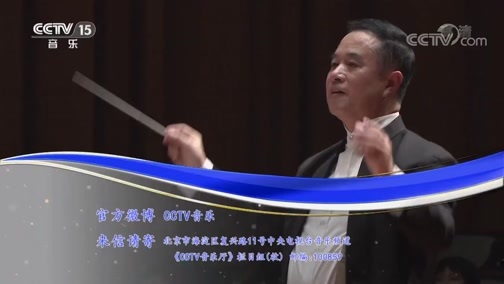 CCTV音乐厅 《CCTV音乐厅》 20190916 “漫步经典”系列音乐会（210） “乐咏龙江”哈尔滨音乐学院民族交响音乐会（上）