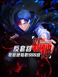 反套路斩神，我拒绝转职SSS级 动态漫画