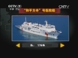 军事科技 《军事科技》 20131207 解密生命之舟——“和平方舟”号医院船