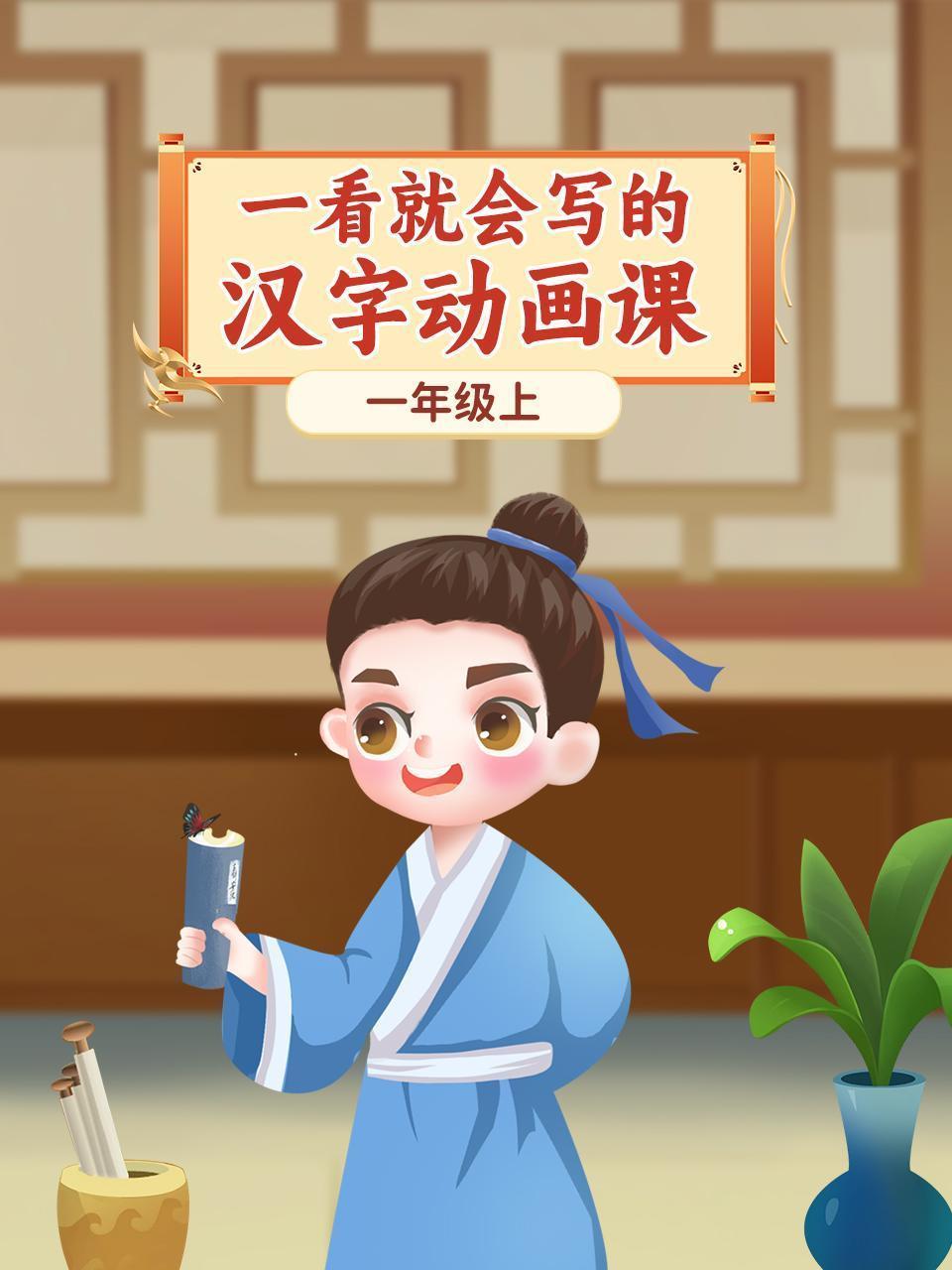 一看就会写的汉字动画课：一年级上