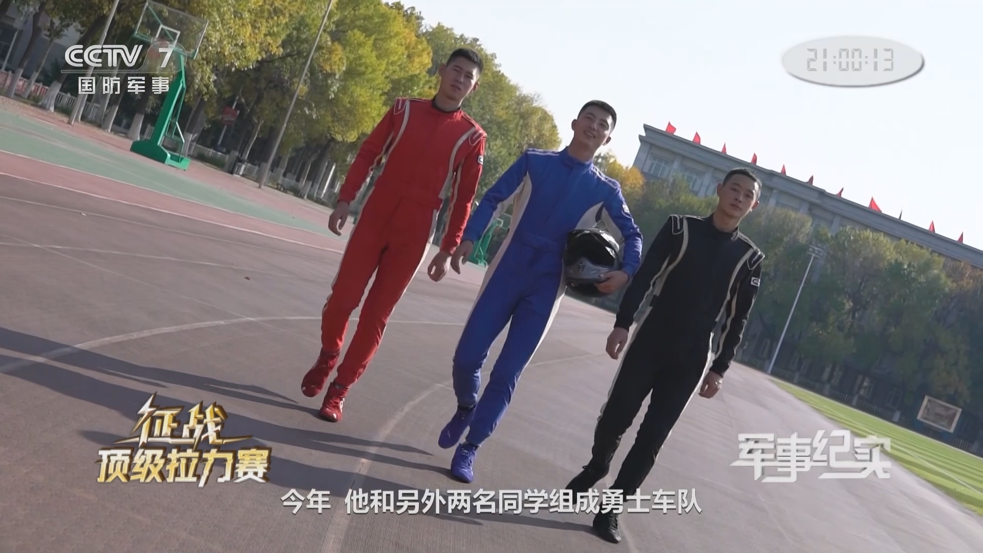 《军事纪实》 20211124 征战顶级拉力赛